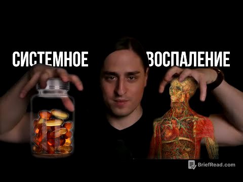 СИСТЕМНОЕ ВОСПАЛЕНИЕ: еда, омега-3, аспирин и старение