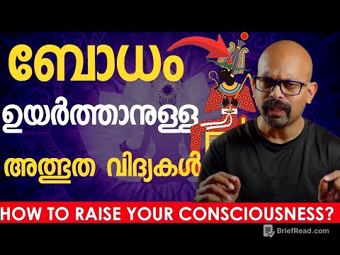 How to Raise Your CONSCIOUSNESS? | എങ്ങനെ നമ്മുടെ ബോധം ഉയർത്താം? | Malayalam Spiritual Video | RIJO