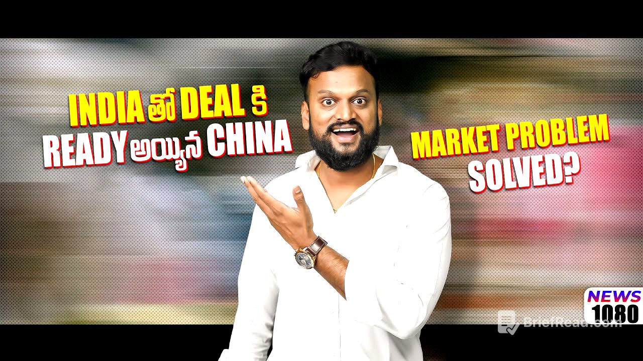 india తోdeal కి ready అయ్యిన china | market problem solved ?