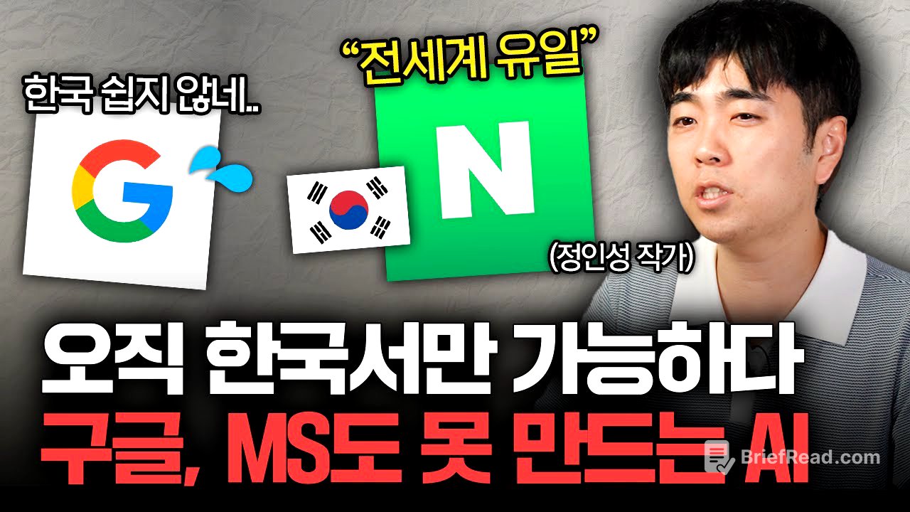 "구글도 접근 불가" 이런 AI는 한국에서만 가능합니다 (정인성 작가 1부)