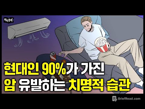 현대인 90%가 매일 하는 암과 만성염증 유발하는 행동 | 현대인이 원시인보다 절대 건강해질 수 없는 이유