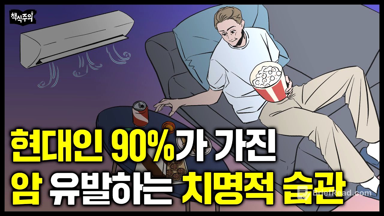 현대인 90%가 매일 하는 암과 만성염증 유발하는 행동 | 현대인이 원시인보다 절대 건강해질 수 없는 이유