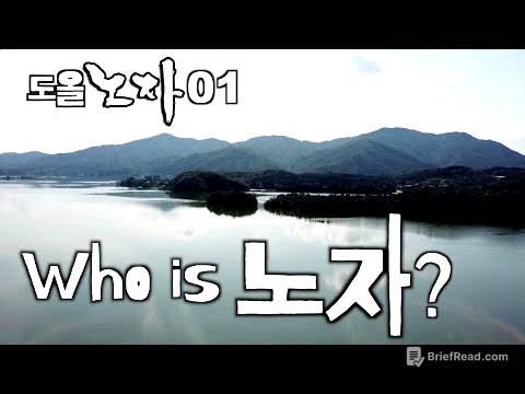 [도올김용옥] 노자 01 노자가 누구냐?