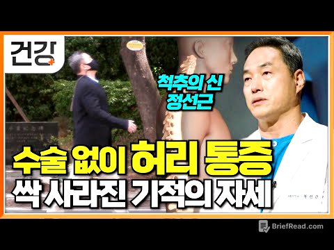 "스스로 신경 쓰면 분명 낫습니다"｜허리 통증이 있다면 꼭 알아야 할 자세｜척추의 신 정선근 교수가 알려주는 수술 없이 허리 낫는 법｜명의｜#EBS건강