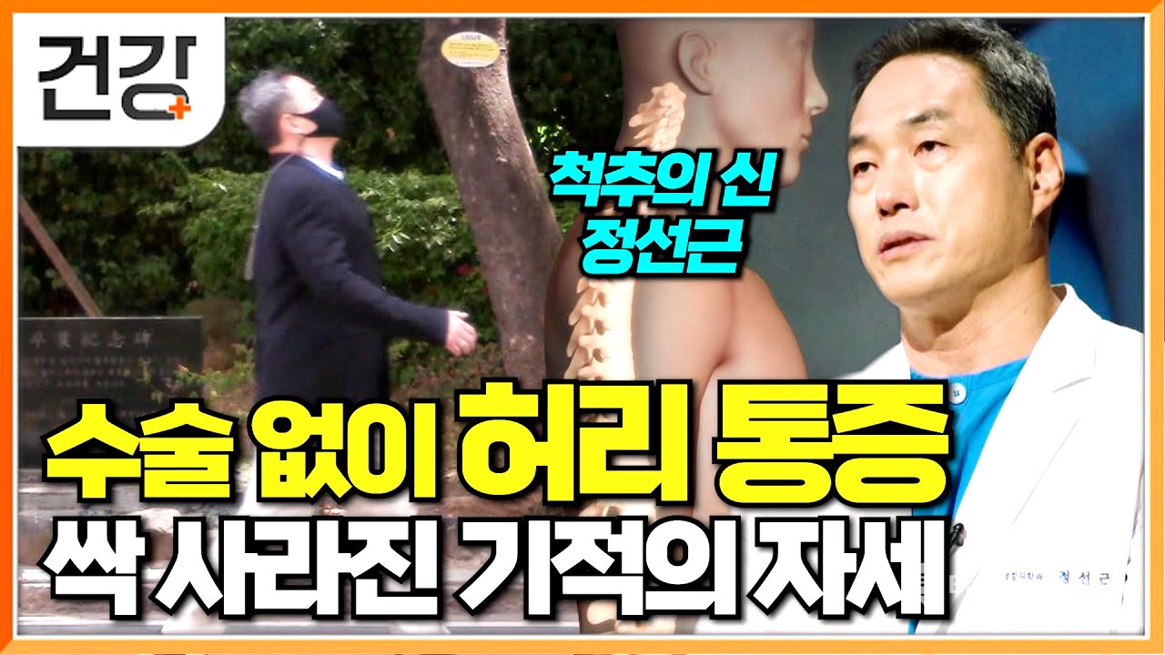 "스스로 신경 쓰면 분명 낫습니다"｜허리 통증이 있다면 꼭 알아야 할 자세｜척추의 신 정선근 교수가 알려주는 수술 없이 허리 낫는 법｜명의｜#EBS건강