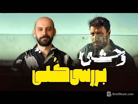بررسی فصل اول وحشی