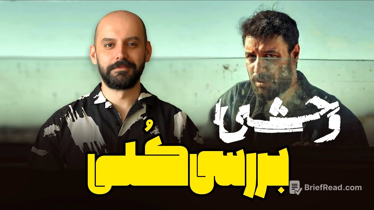 بررسی فصل اول وحشی
