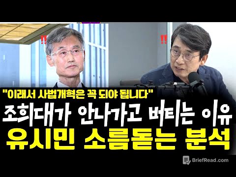 [유시민 소름돋는 분석] 조희대가 안나가고 버티는 이유. “이래서 사법개혁은 꼭 되야 됩니다” 사법개혁 꼭 필요한 이유