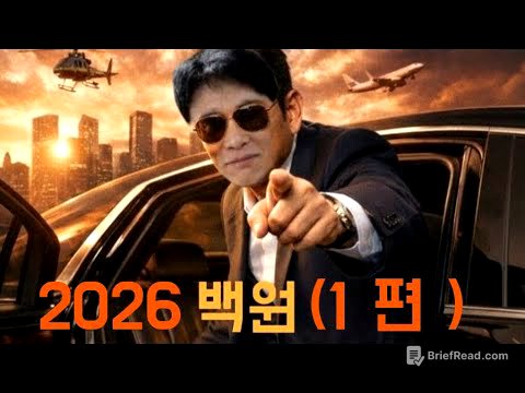 1편-2026년은 오르는 부동산을 가질 수 있는 마지막 현실적 기회다! 