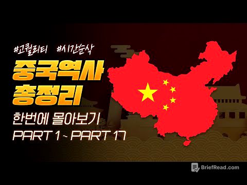 영혼을 갈아 만든 5000년 중국 역사 한번에 다보기 (100분 순삭ver.)