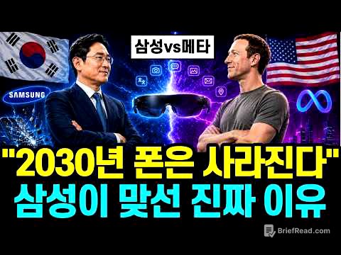"안경이 폰을 대체한다" 저커버그의 선언에, 폰 세계 1위 삼성이 정반대 카드를 꺼내 든 진짜 이유