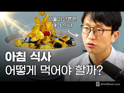 정희원 교수의 실제 아침 식사 공개