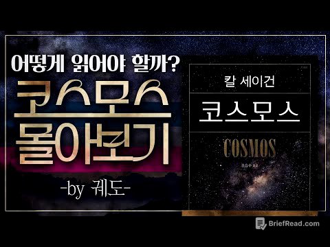 [코스모스] 어떻게 읽어야 하는가? 칼 세이건의 [코스모스] 핵심 정리! | 셜록현준X궤도 편집본 실시간 몰아보기