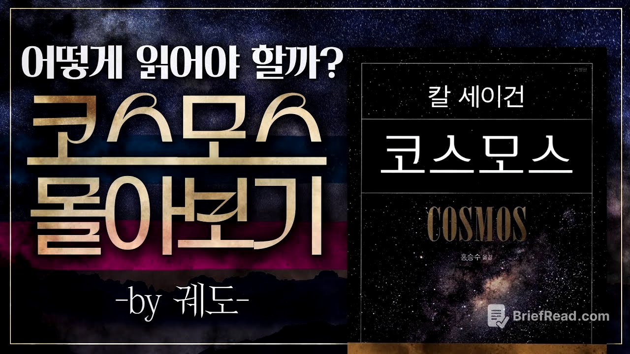 [코스모스] 어떻게 읽어야 하는가? 칼 세이건의 [코스모스] 핵심 정리! | 셜록현준X궤도 편집본 실시간 몰아보기