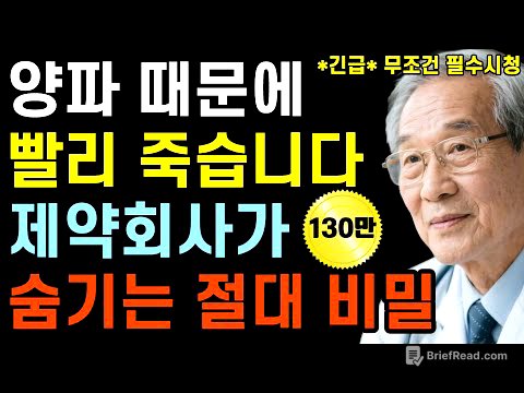 "제약회사가 감춘 양파의 특별한 비밀", 암과 치매를 이기는 황금 레시피｜대학병원에서 발견한 양파의 7가지 비밀｜만성질환을 이겨내는 올바른 활용법｜삶의지혜｜노후준비｜건강정보｜당뇨