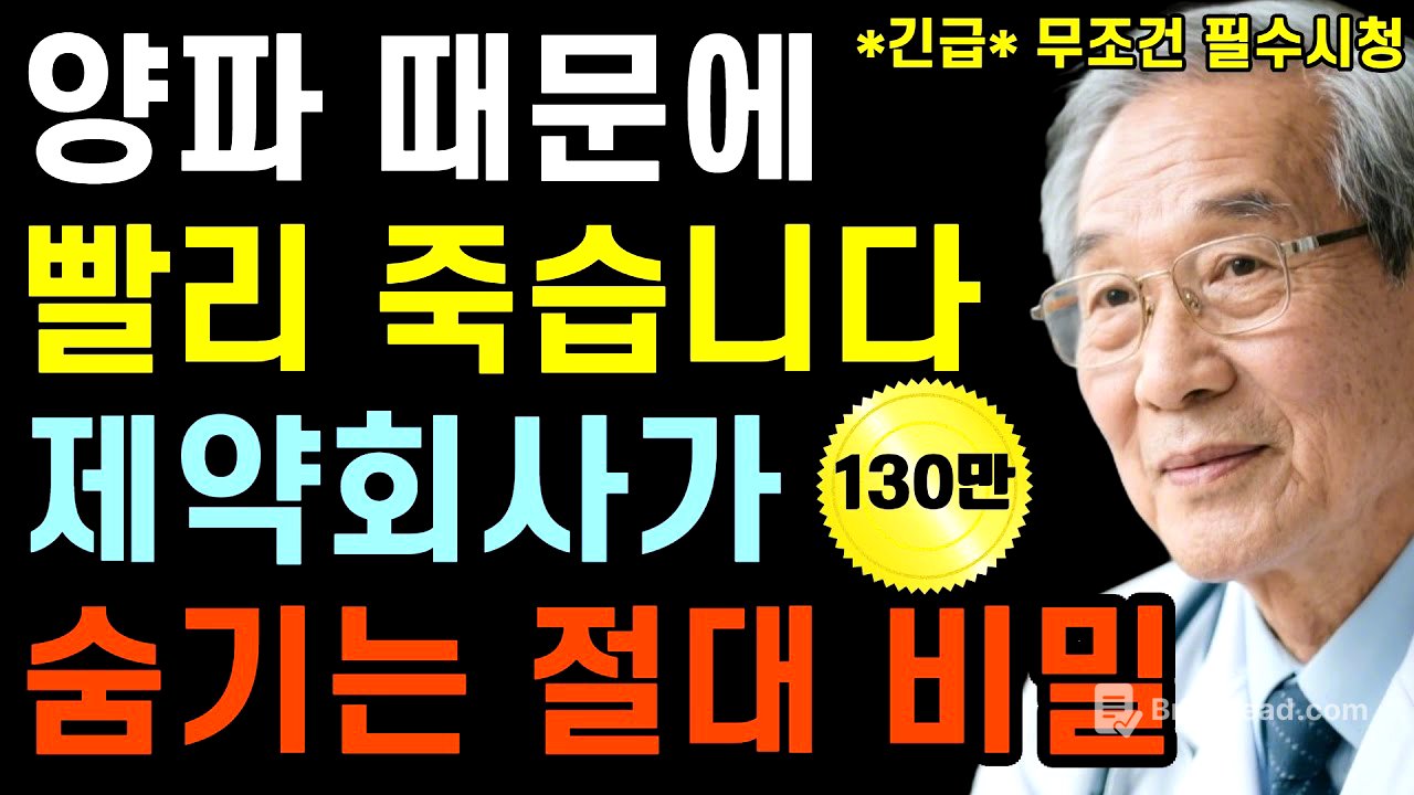 "제약회사가 감춘 양파의 특별한 비밀", 암과 치매를 이기는 황금 레시피｜대학병원에서 발견한 양파의 7가지 비밀｜만성질환을 이겨내는 올바른 활용법｜삶의지혜｜노후준비｜건강정보｜당뇨