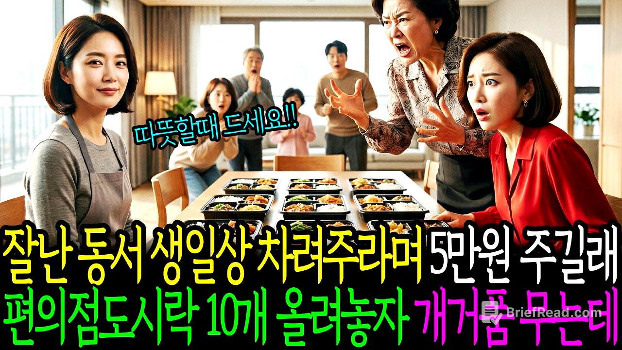 잘난 동서 생일상 차려주라며 시어머니가 5만원 주길래 편의점도시락 10개로 상을 차리자 시어머니,동서 개거품 무는데 |인생사연|오디오북|노후사연|