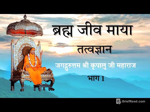 Brahm Jeev Maya | ब्रह्मा जीव माया तत्वज्ञान | Part 1| Jagadguruttam Shri Kripalu Ji Maharaj