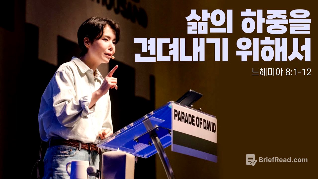 “삶의 하중을 견뎌내기 위해서”(느 8:1-12)  2025.05.18  POD CHURCH 주일예배 원유경 목사 설교(기도회 포함)