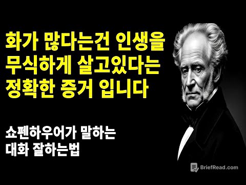 쇼펜하우어가 말하는 평소에 화가 많은 사람들은 '이것'이 부족한 상태입니다 | 분노 조절에 어려움을 겪는 분들을위한 소통법 | 철학 | 대화