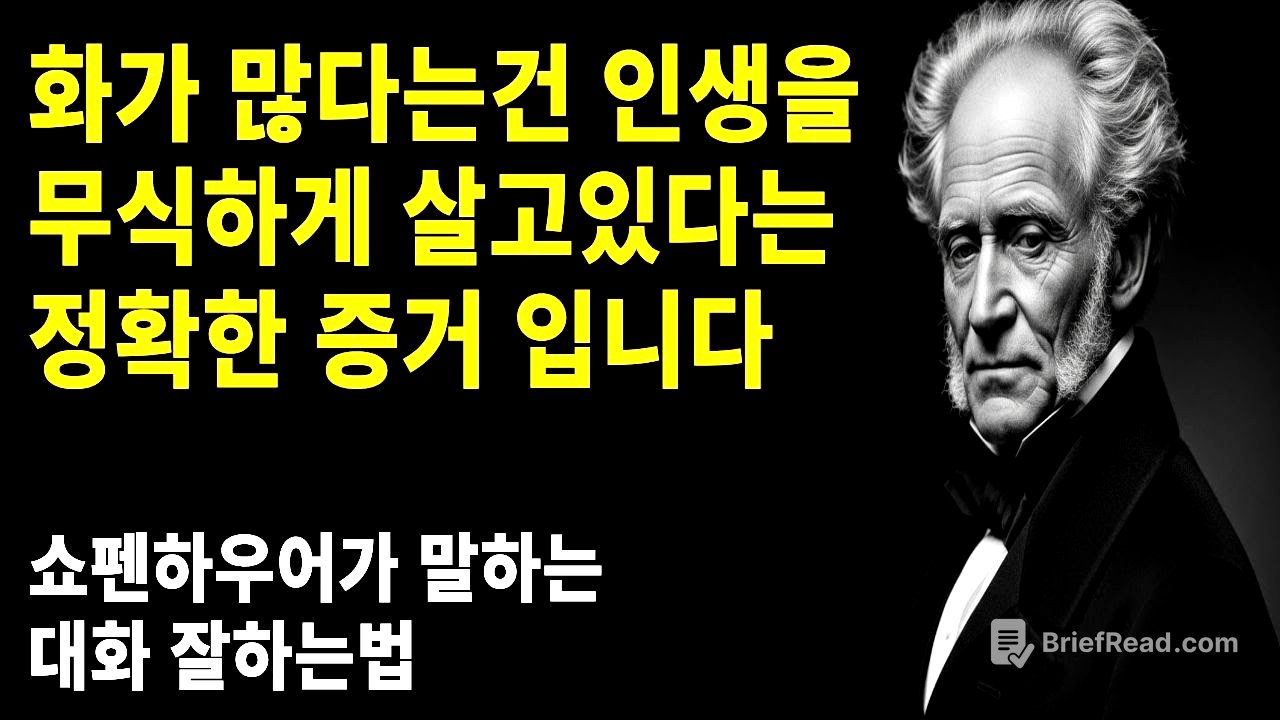 쇼펜하우어가 말하는 평소에 화가 많은 사람들은 '이것'이 부족한 상태입니다 | 분노 조절에 어려움을 겪는 분들을위한 소통법 | 철학 | 대화