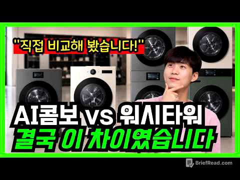 2026 세탁건조기 총정리｜삼성 AI콤보 vs LG 워시타워 현실 비교