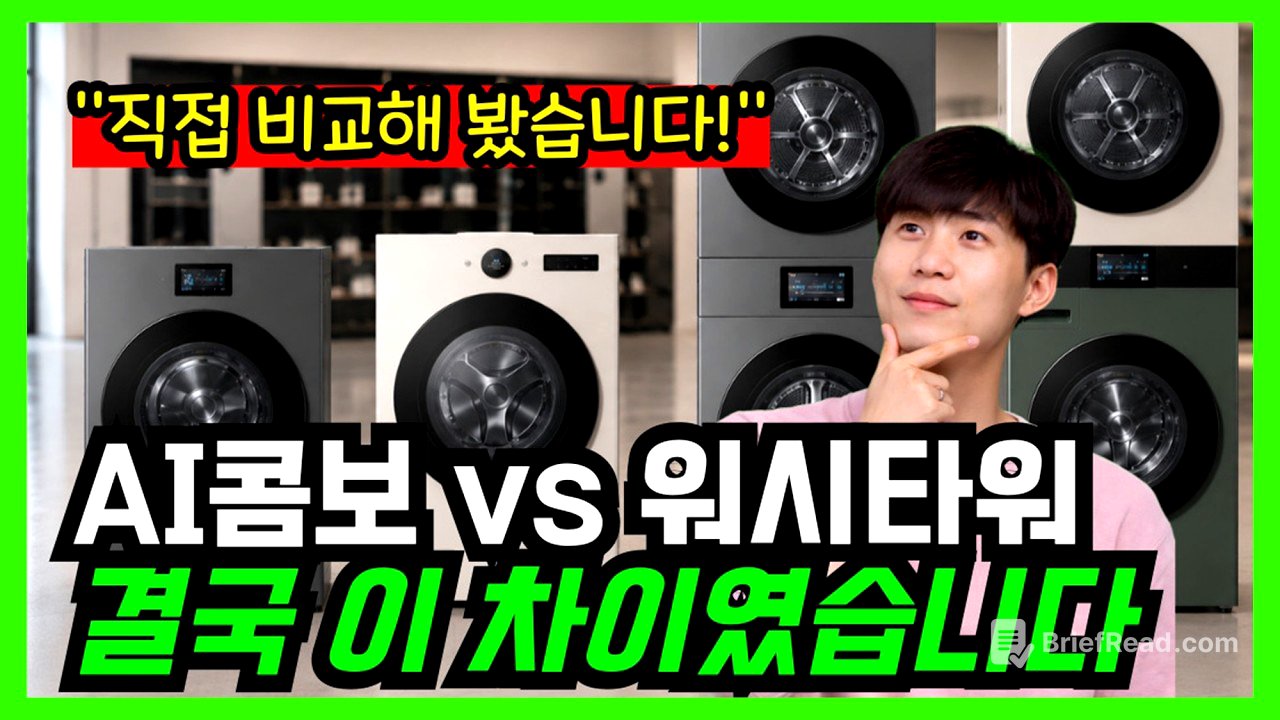 2026 세탁건조기 총정리｜삼성 AI콤보 vs LG 워시타워 현실 비교