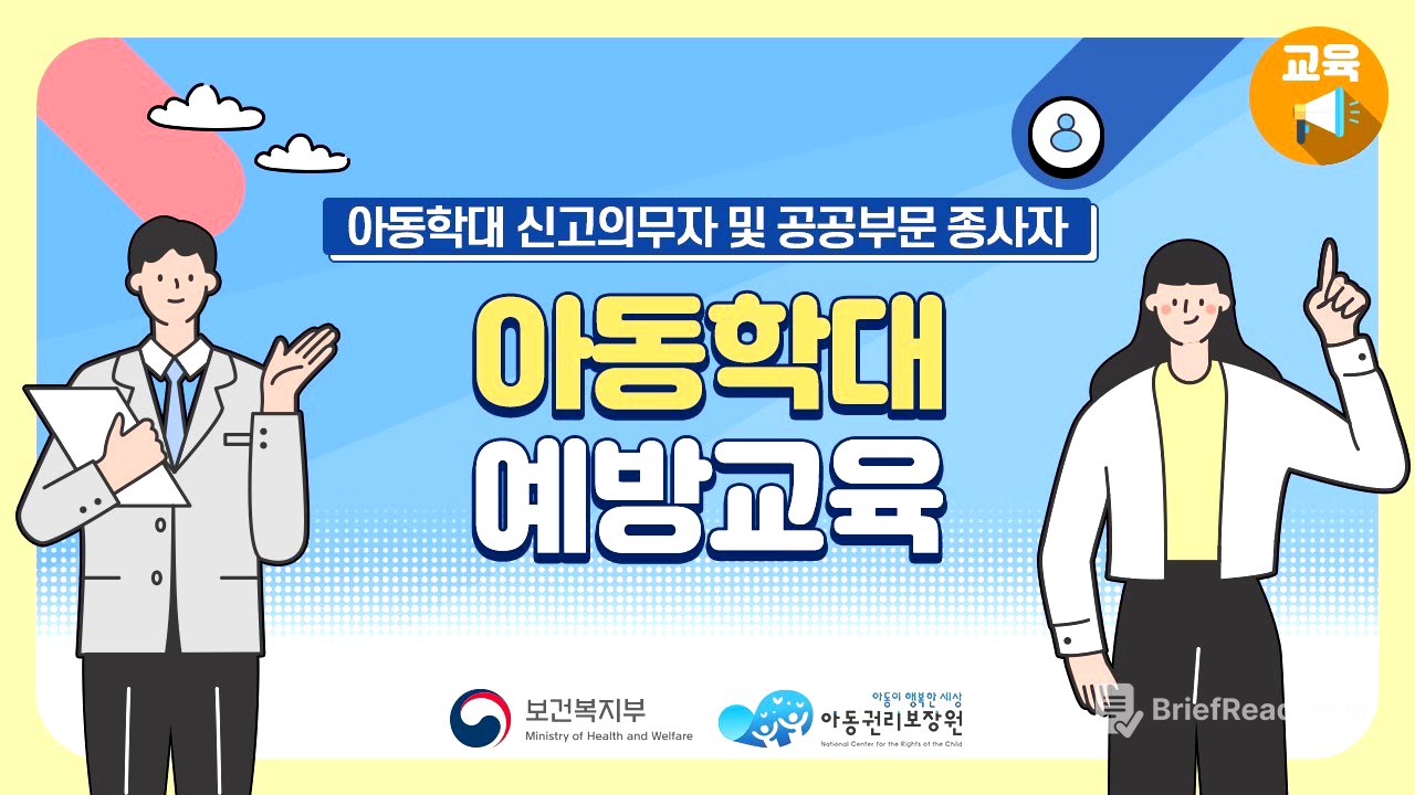 아동학대 신고의무자교육 및 공공부문 아동학대 예방교육(1시간)