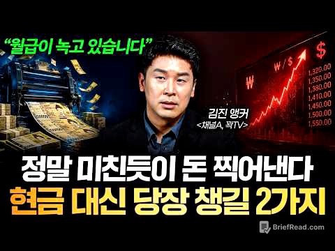 "뉴스에선 절대 말 안합니다" 돈이 휴지가 되는 시대, 현금 대신 챙길 2가지 (김진 앵커 1부)