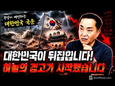 🔥충격 국운 예언🔥돌이킬 수 없는 큰 재앙이 찾아올 거 같습니다... 제발 무사하셨으면 좋겠습니다...😢