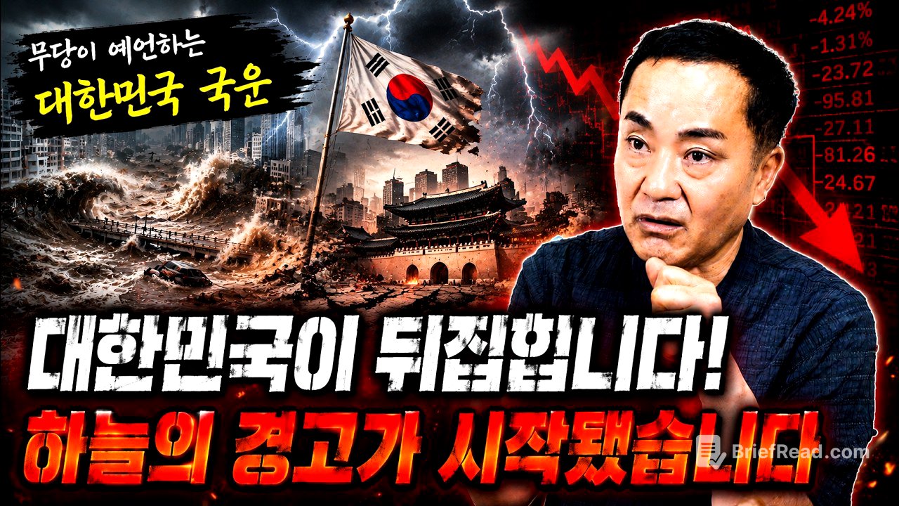 🔥충격 국운 예언🔥돌이킬 수 없는 큰 재앙이 찾아올 거 같습니다... 제발 무사하셨으면 좋겠습니다...😢