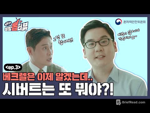 [송준근의 방방 뽑터뷰] 3화 베크렐은 이제 알겠는데.. 시버트는 또 뭐야?!