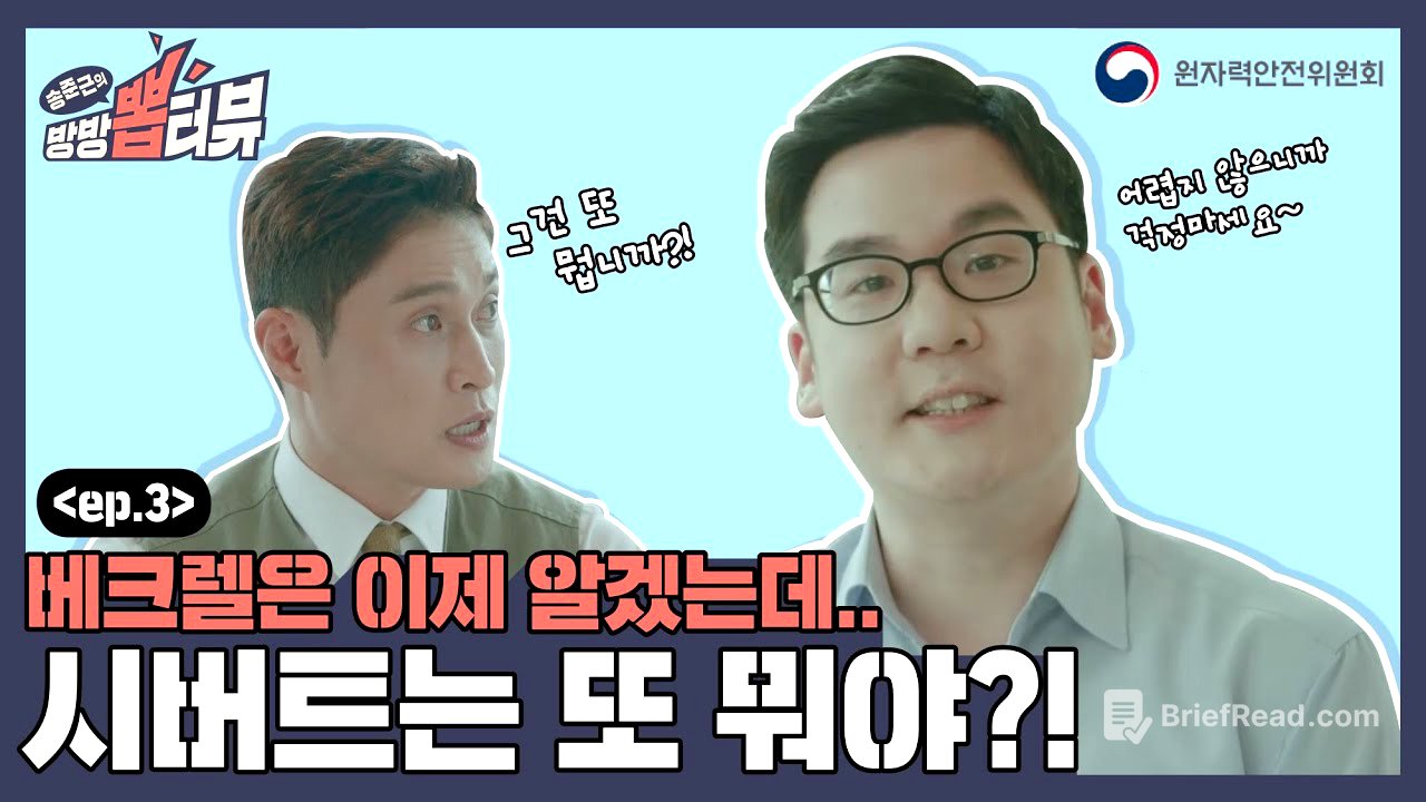 [송준근의 방방 뽑터뷰] 3화 베크렐은 이제 알겠는데.. 시버트는 또 뭐야?!
