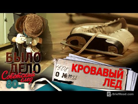 Было дело. 80-е. Советский след: Кровавый лед