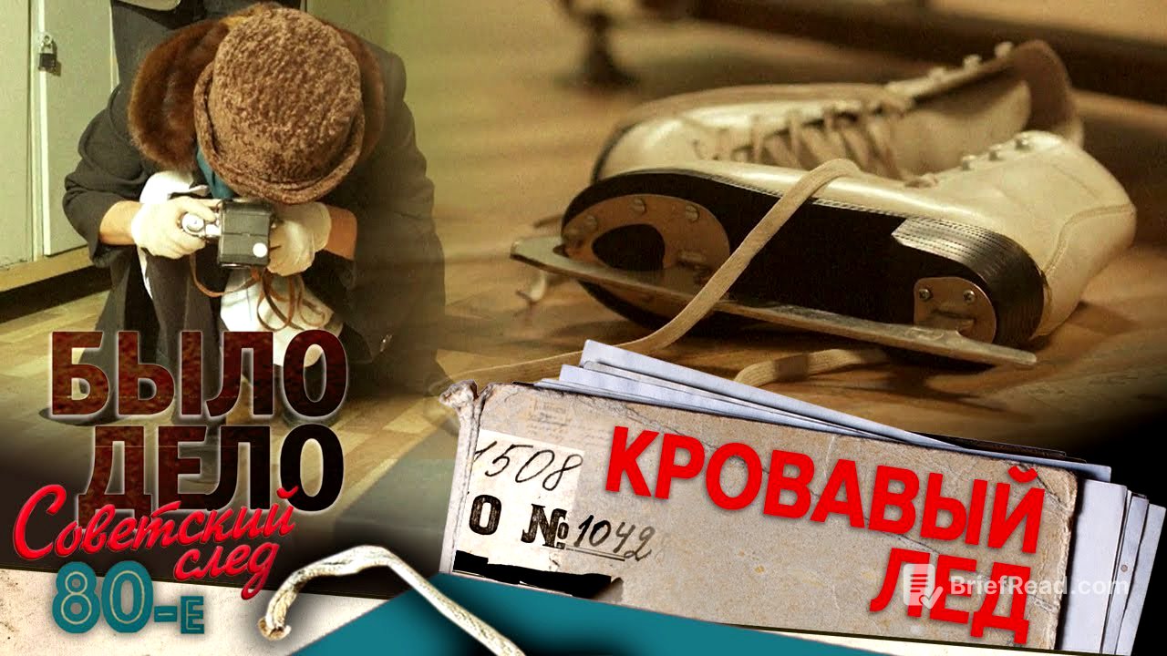 Было дело. 80-е. Советский след: Кровавый лед