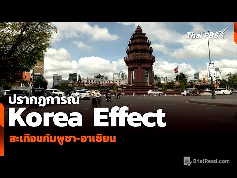 วิเคราะห์: ปรากฏการณ์ Korea Effect สะเทือนกัมพูชา-อาเซียน | ข่าวค่ำ | 17 ต.ค. 68