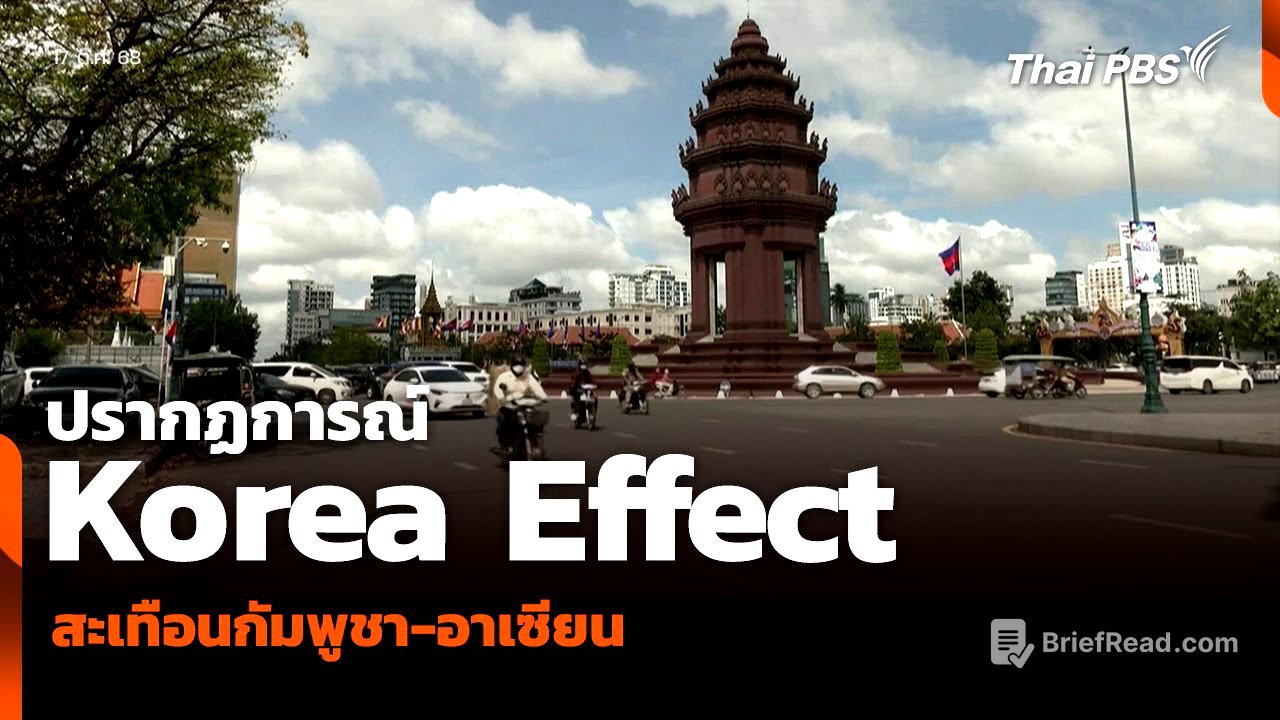 วิเคราะห์: ปรากฏการณ์ Korea Effect สะเทือนกัมพูชา-อาเซียน | ข่าวค่ำ | 17 ต.ค. 68