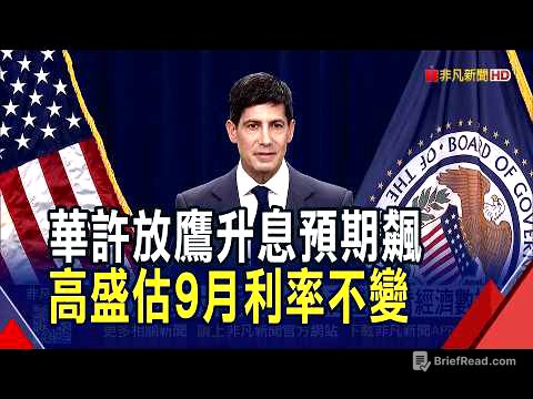 華許傑克森洞一席話 美9月升息機率飆上57%! 高盛不信"要看8月核心PCE" 小摩仍估12月才有可能｜非凡財經新聞｜20260830