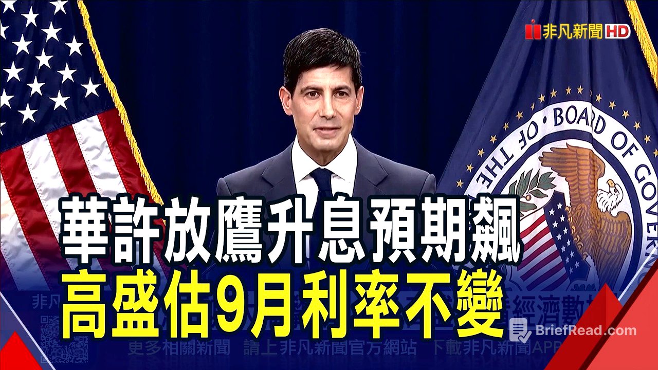 華許傑克森洞一席話 美9月升息機率飆上57%! 高盛不信"要看8月核心PCE" 小摩仍估12月才有可能｜非凡財經新聞｜20260830