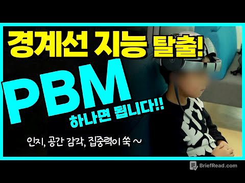 경계선 지능 탈출! PBM 하나면 됩니다