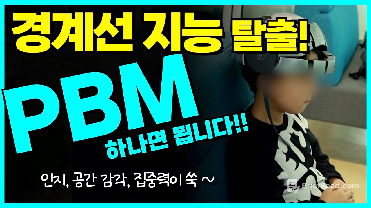 경계선 지능 탈출! PBM 하나면 됩니다