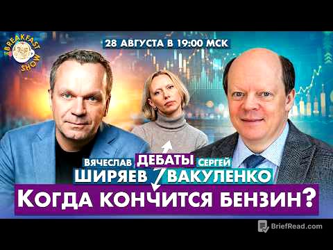 Когда закончится бензин? Дебаты Вячеслава Ширяева и Сергея Вакуленко