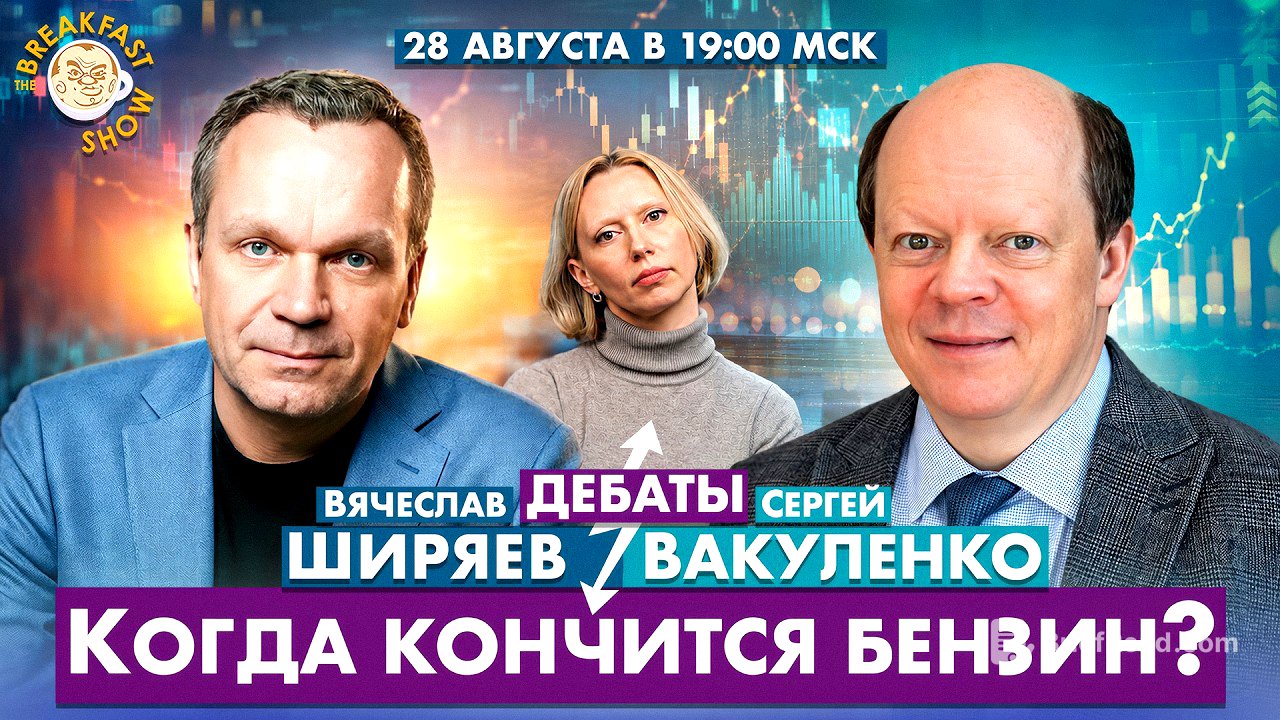 Когда закончится бензин? Дебаты Вячеслава Ширяева и Сергея Вакуленко