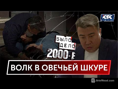 Было дело. 2000-е: Волк в овечьей шкуре