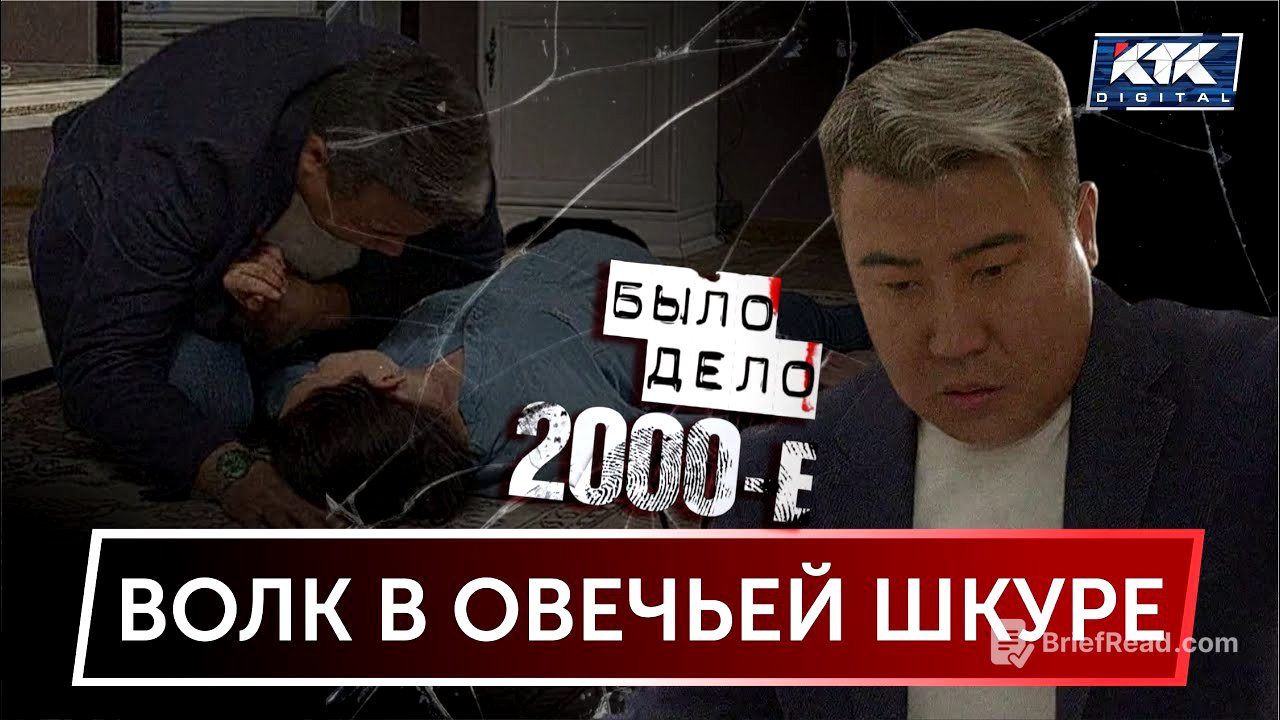 Было дело. 2000-е: Волк в овечьей шкуре