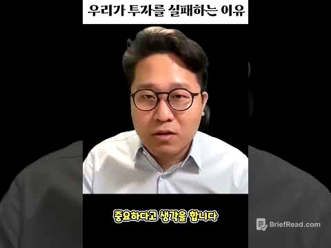 우리가 투자를 실패하는 이유?