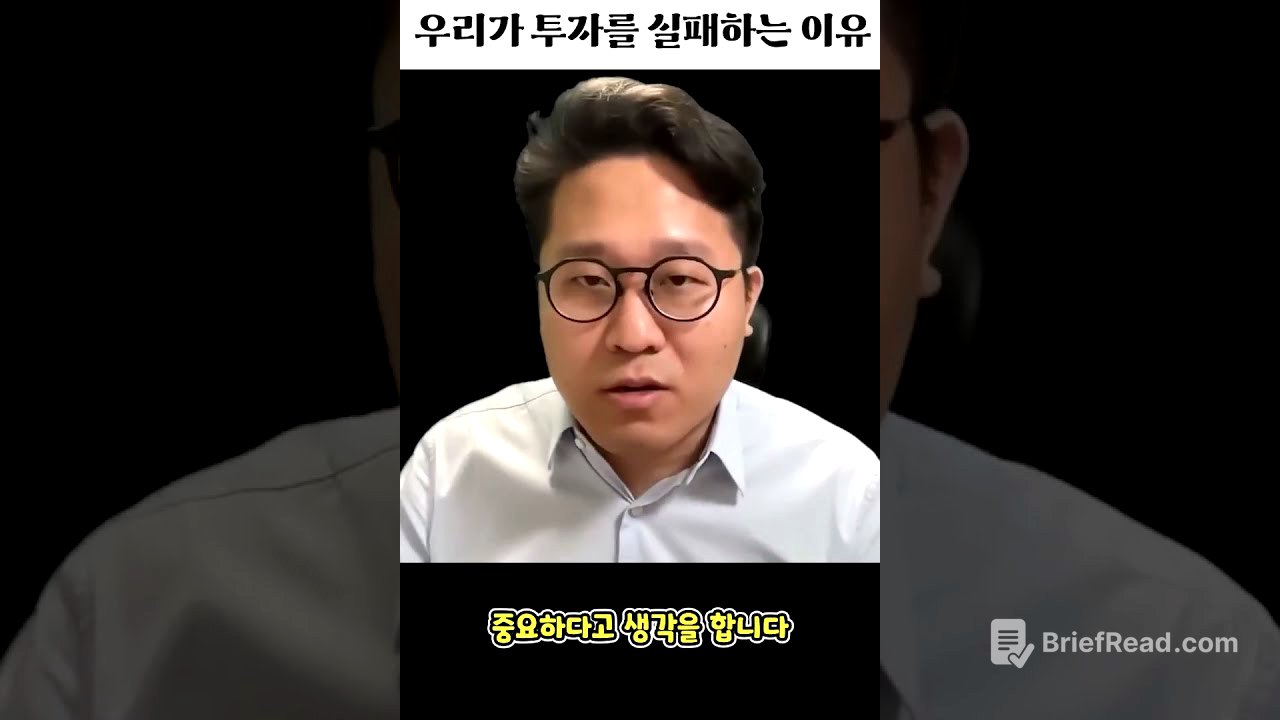 우리가 투자를 실패하는 이유?