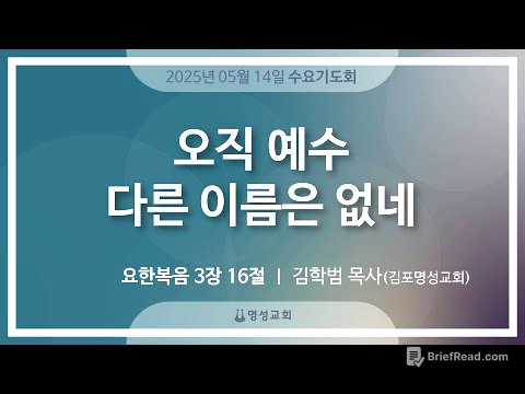 [명성교회] 2025.05.14 수요기도회 : 오직 예수 다른 이름은 없네 - 김학범 목사(김포명성교회)