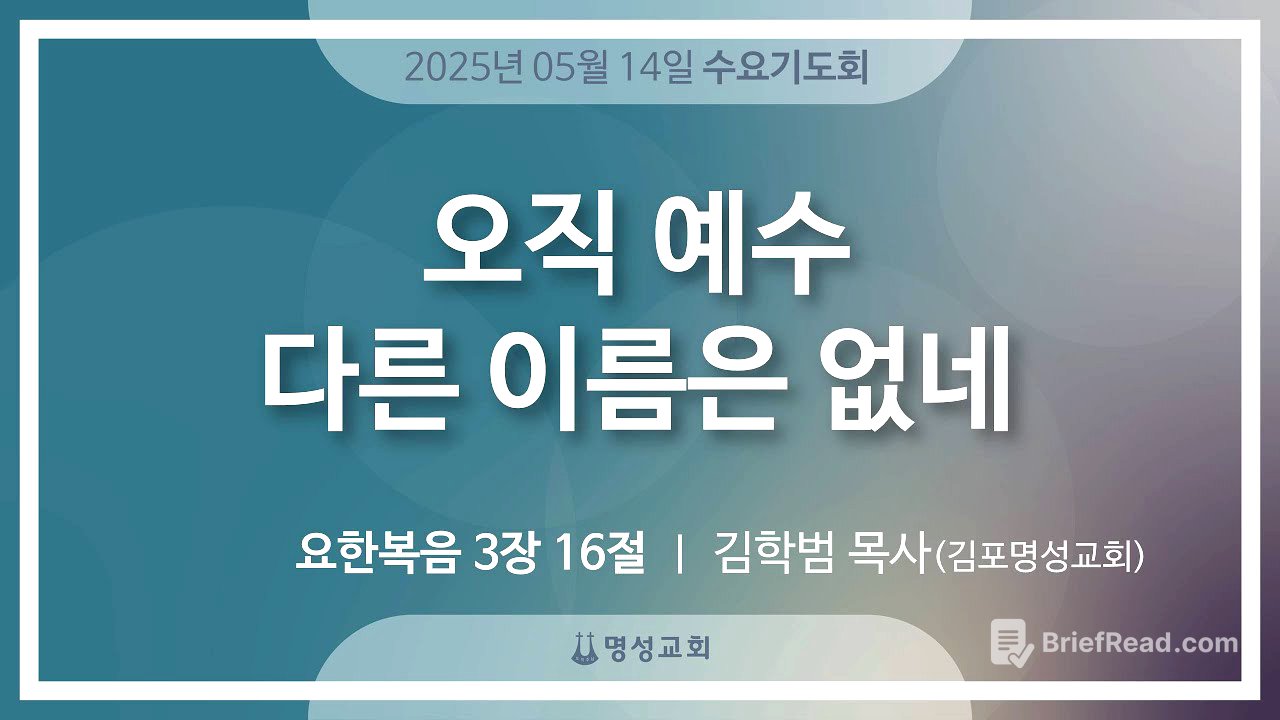 [명성교회] 2025.05.14 수요기도회 : 오직 예수 다른 이름은 없네 - 김학범 목사(김포명성교회)