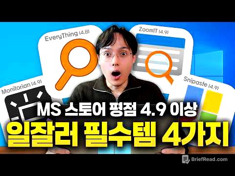 MS에서도 인정한 직장인 필수 무료 프로그램 4가지 (Everything, Monitorian, Snipaste, Zoomit)